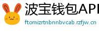 波宝钱包APP